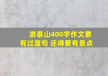 游泰山400字作文要有过渡句 还得要有景点